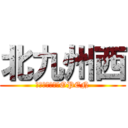 北九州西 (６月６日　新規OPEN)