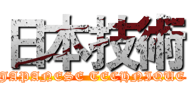 日本技術 (JAPANESE TECHNIQUE)