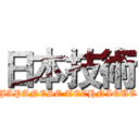 日本技術 (JAPANESE TECHNIQUE)