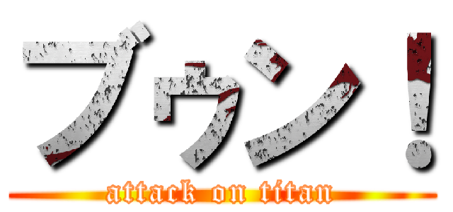 ブゥン！ (attack on titan)