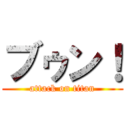 ブゥン！ (attack on titan)