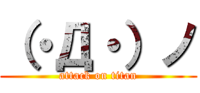 （・Д・）ノ (attack on titan)