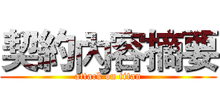 契約內容摘要 (attack on titan)