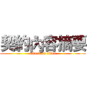 契約內容摘要 (attack on titan)