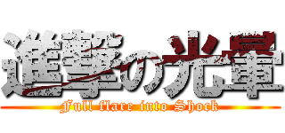 進撃の光暈 (Full flare into Shock)