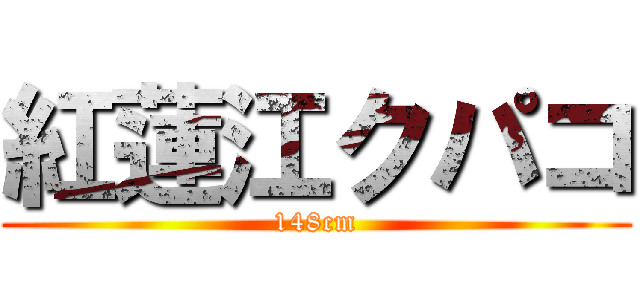 紅蓮江クパコ (148cm)