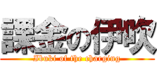 課金の伊吹 (Ibuki of the charging)