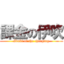 課金の伊吹 (Ibuki of the charging)