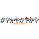 かやかやかやかや (attack on titan)