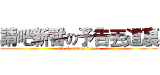 請吧新番の予告丟這裏 (Go ahead！put it here)