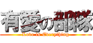 有愛の部隊 (Love is Everything)