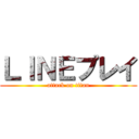 ＬＩＮＥプレイ (attack on titan)