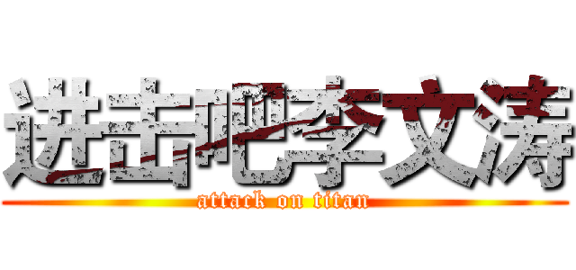 进击吧李文涛 (attack on titan)