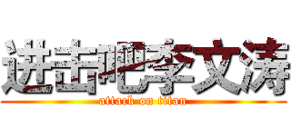 进击吧李文涛 (attack on titan)