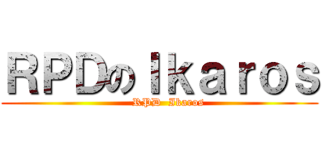 ＲＰＤのＩｋａｒｏｓ (      RPD  Ikaros )