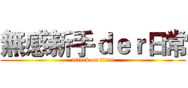 無感新手ｄｅｒ日常 (attack on titan)