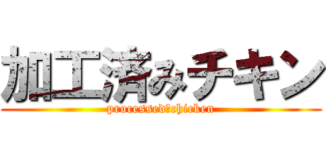 加工済みチキン (processed　chicken)