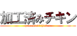 加工済みチキン (processed　chicken)