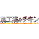 加工済みチキン (processed　chicken)