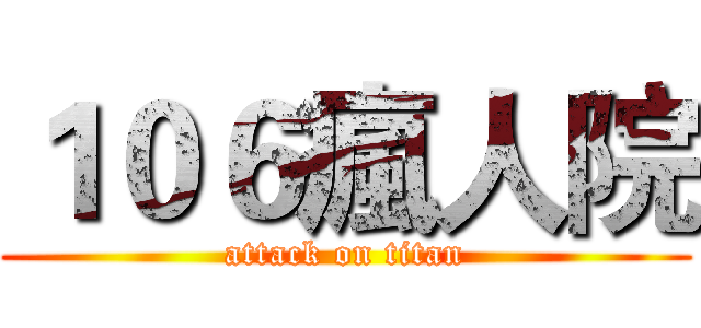 １０６瘋人院 (attack on titan)