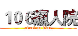 １０６瘋人院 (attack on titan)
