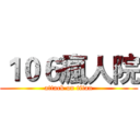 １０６瘋人院 (attack on titan)