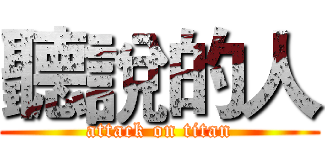 聽說的人 (attack on titan)