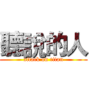 聽說的人 (attack on titan)