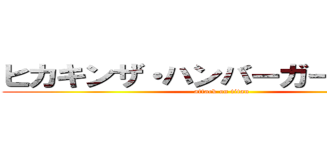 ヒカキンザ・ハンバーガーショップ (attack on titan)