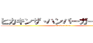 ヒカキンザ・ハンバーガーショップ (attack on titan)