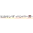 ヒカキンザ・ハンバーガーショップ (attack on titan)