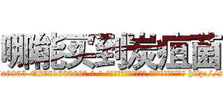 哪能买到炭疽菌 (哪能买到炭疽菌【电-186x2687x6963-Q278180069元-吉-药-业】我们做的是长期生意,靠的是老客户长期支持 http://sngk.net/8HA51O
)
