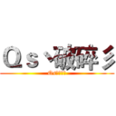 Ｑｓ丶破碎彡 (Qs丶破碎彡)