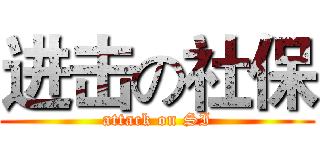 进击の社保 (attack on SI)