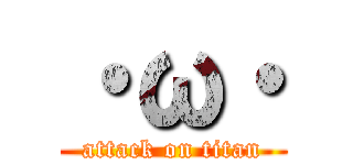 ・ω・ (attack on titan)