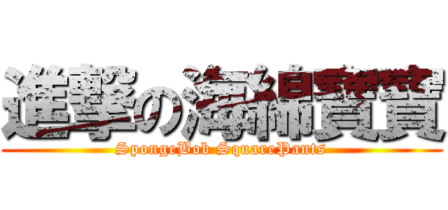 進撃の海綿寶寶 (SpongeBob SquarePants)