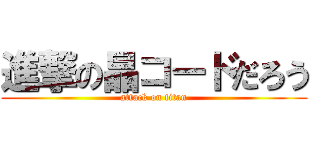 進撃の晶コードだろう (attack on titan)
