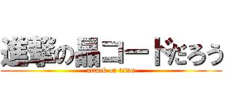 進撃の晶コードだろう (attack on titan)