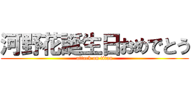 河野花誕生日おめでとう (attack on titan)