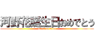 河野花誕生日おめでとう (attack on titan)