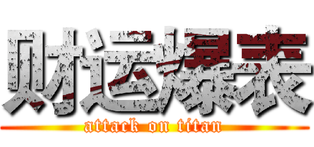 财运爆表 (attack on titan)