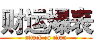 财运爆表 (attack on titan)