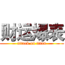 财运爆表 (attack on titan)