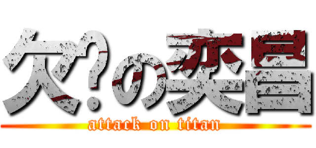 欠婊の奕昌 (attack on titan)