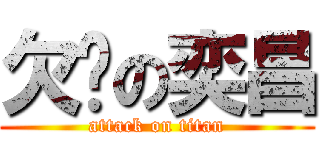 欠婊の奕昌 (attack on titan)