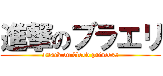 進撃のブラエリ (attack on blood princess)