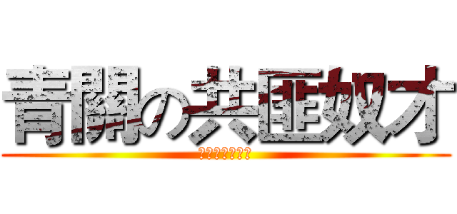 青關の共匪奴才 (青關の共匪奴才)