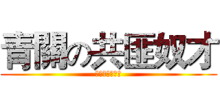 青關の共匪奴才 (青關の共匪奴才)