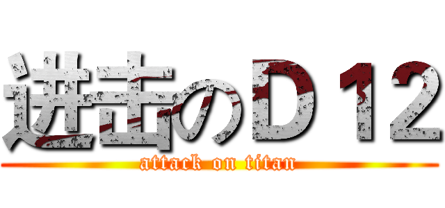 进击のＤ１２ (attack on titan)