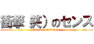 衝撃（笑）のセンス (attack on ballchoco)